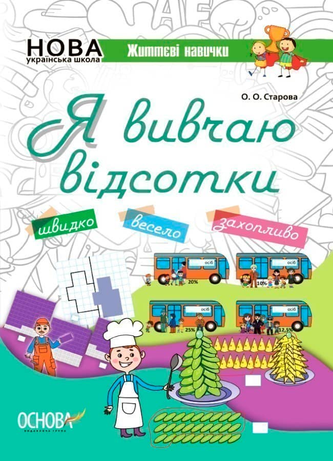 Я вивчаю відсотки. Робочий зошит