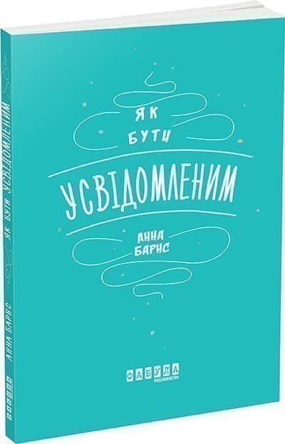 Як бути усвідомленим з пошкодженням