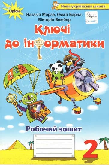 Ключі до інформатики, 2кл. Робочий зошит.