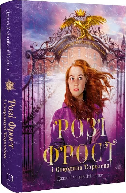 Розі Фрост і Соколина Королева. Книга 1
