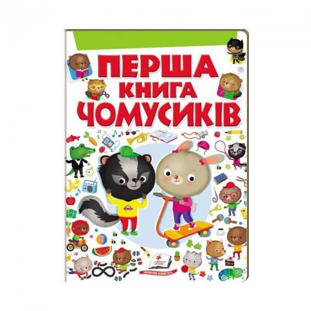 Перша книга Чомусиків (Моя перша книга)
