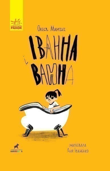 Іванна і ванна