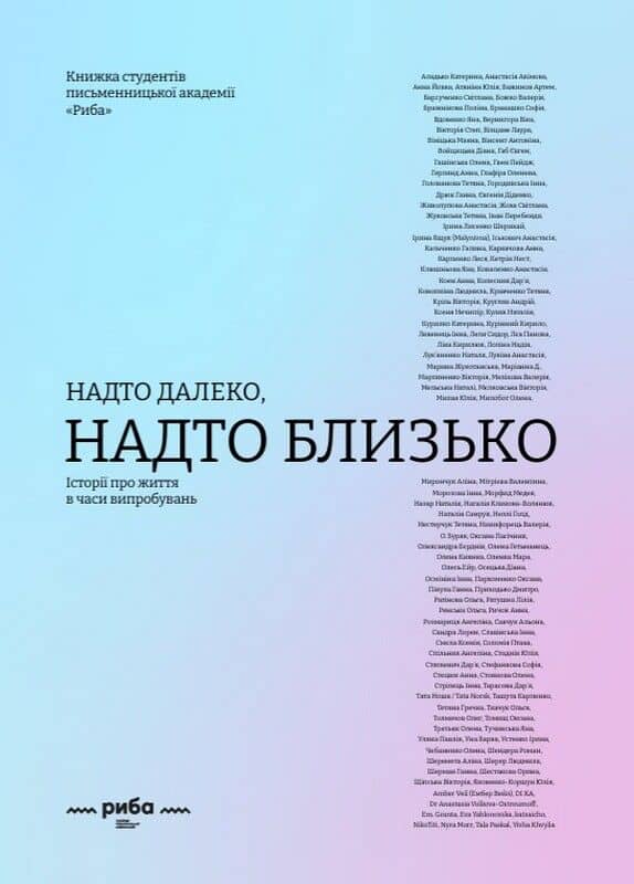 НАДТО далеко, НАДТО близько. Історії про життя в часи випробувань