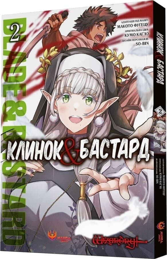 Клинок &amp; Бастард. Том 2