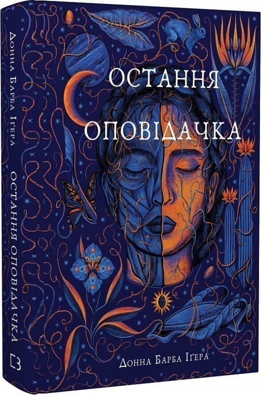 Остання оповідачка з пошкодженням