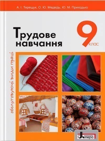 Підручник 9 кл Трудове навчання (хлопці) технічні види праці