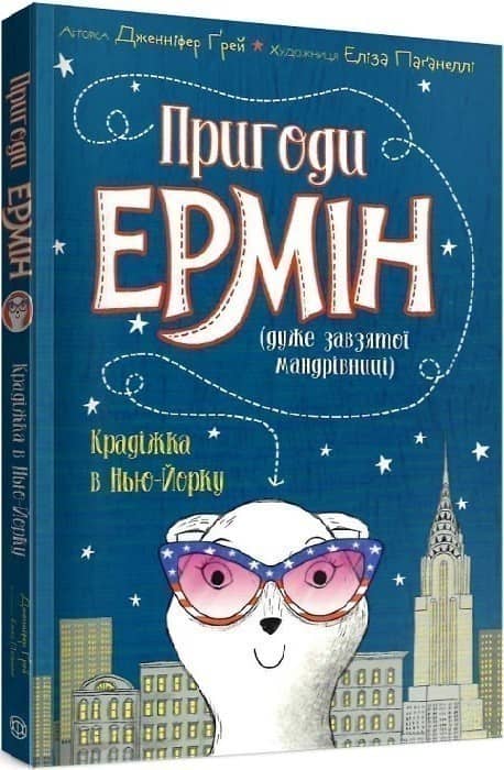 Пригоди Ермін (дуже завзятої мандрівниці). Крадіжка в Нью-Йорку. Книга 1