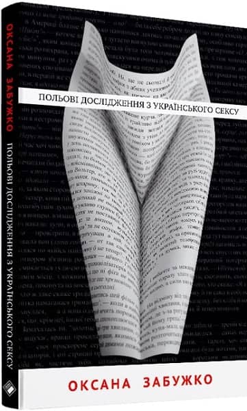 Польові дослідження з українського сексу