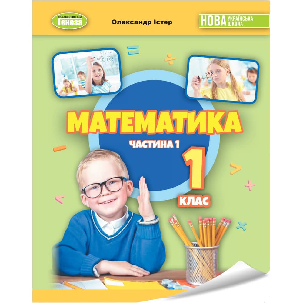 НУШ 1 клас. Математика. Навчальний посібник (у 3-х частинах). ЧАСТИНА 1. Істер О.С.