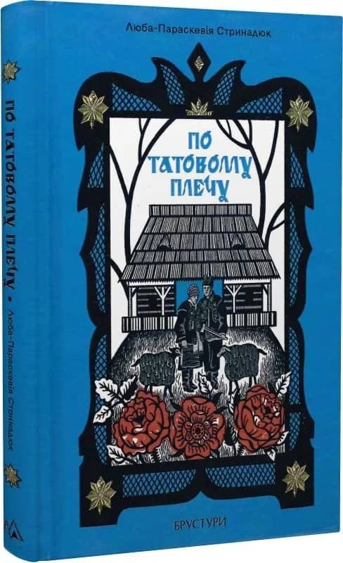 По татовому плечу