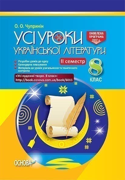 Розробки уроків. Усі уроки української літератури 8 клас 2 семестр УМУ025