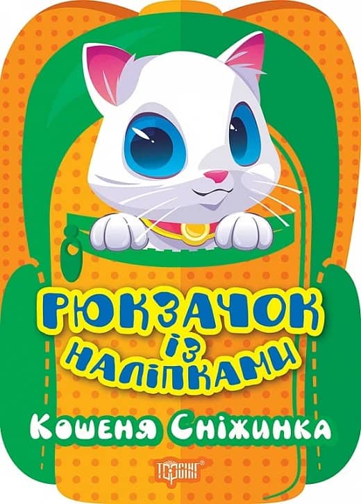 Рюкзачок із наліпками Кошеня Сніжинка