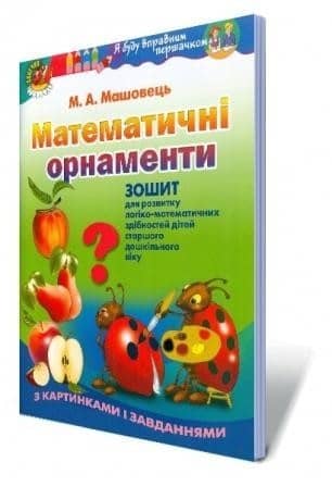 Математичні орнаменти. Зошит (для ст. дошк. віку)
