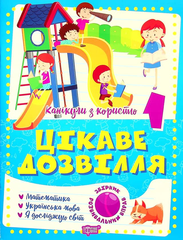 Книжка: &amp;quot;Канікули з користю 1 клас. Цікаве дозвілля.&amp;quot;