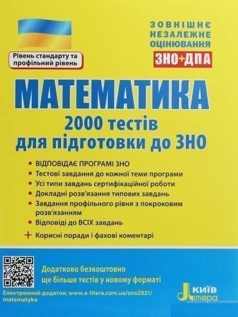 ЗНО 2021: Математика. 2000 тестів для підготовки до ЗНО