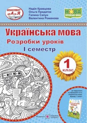 Українська мова. Розробки уроків. 1 клас. І семестр
