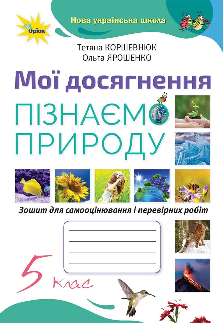 Пізнаємо Природу 5 клас Мої досягнення
