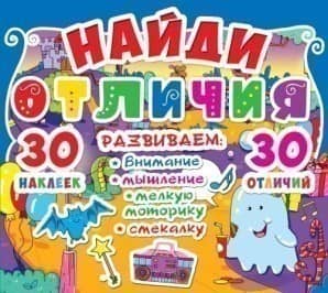 Найди отличия. 30 наклеек. 30 отличий (код 92-6)