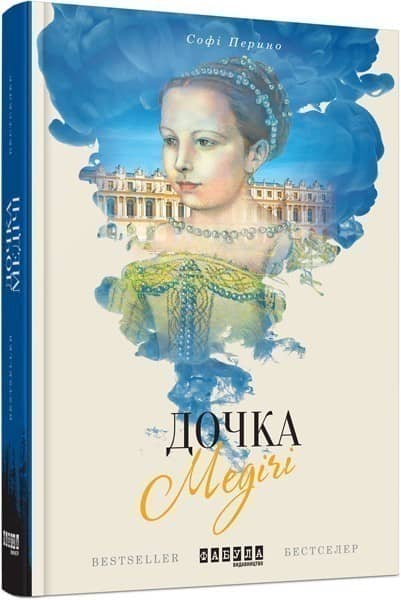 Дочка Медічі з пошкодженням