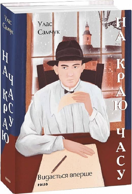 На краю часу