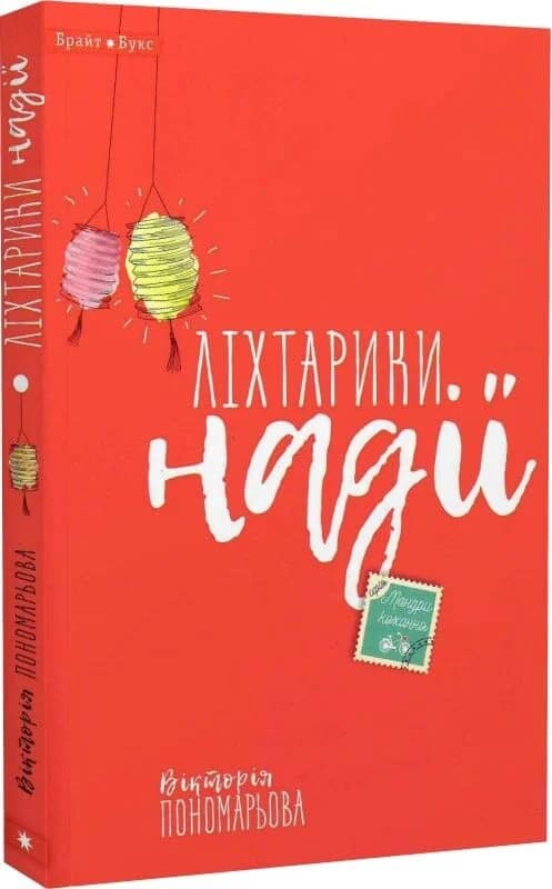 Ліхтарики надії