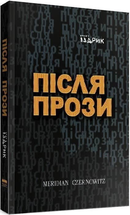 Після Прози