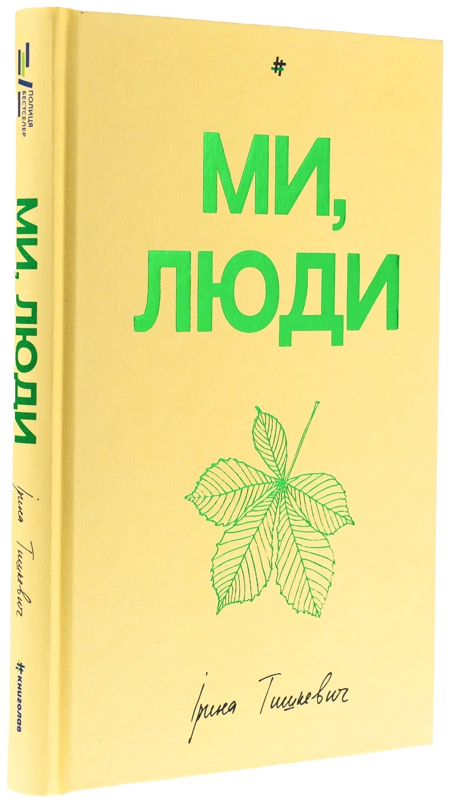 Ми, люди
