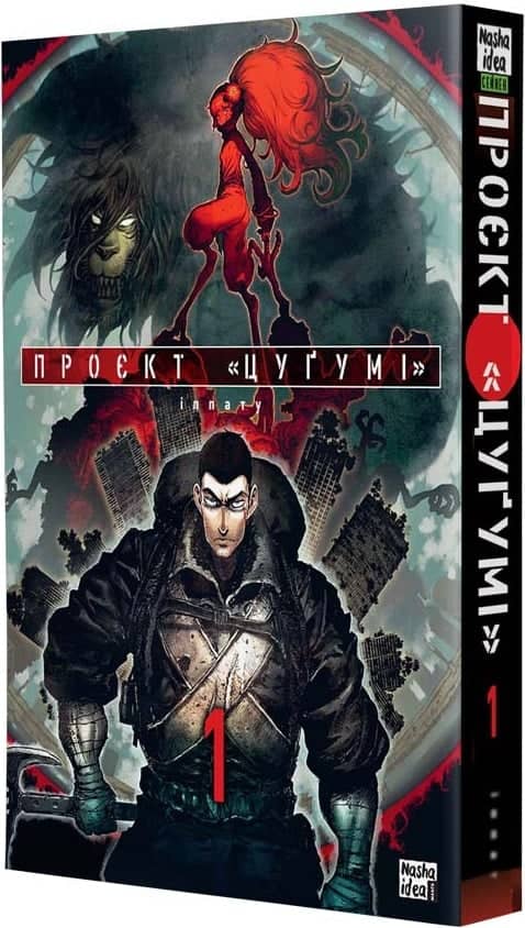 Проєкт «Цуґумі». Том 1