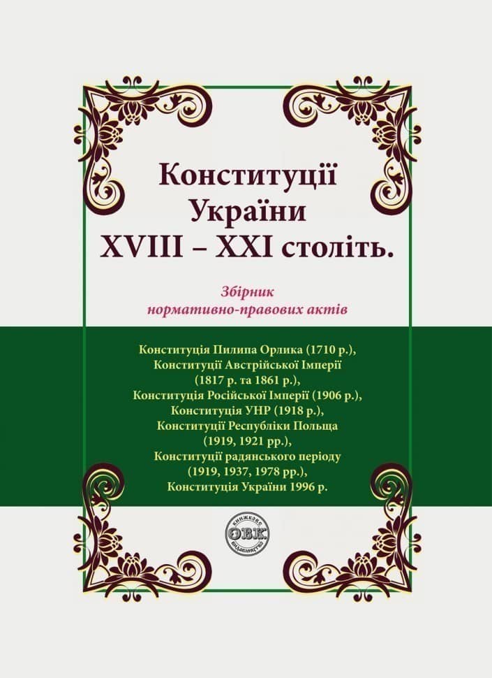 Конституції України ХVIIІ – ХХІ століть: збірник нормативно-правових актів