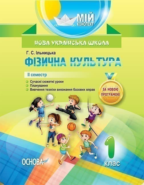 Фізична культура. 1 клас. 2 семестр
