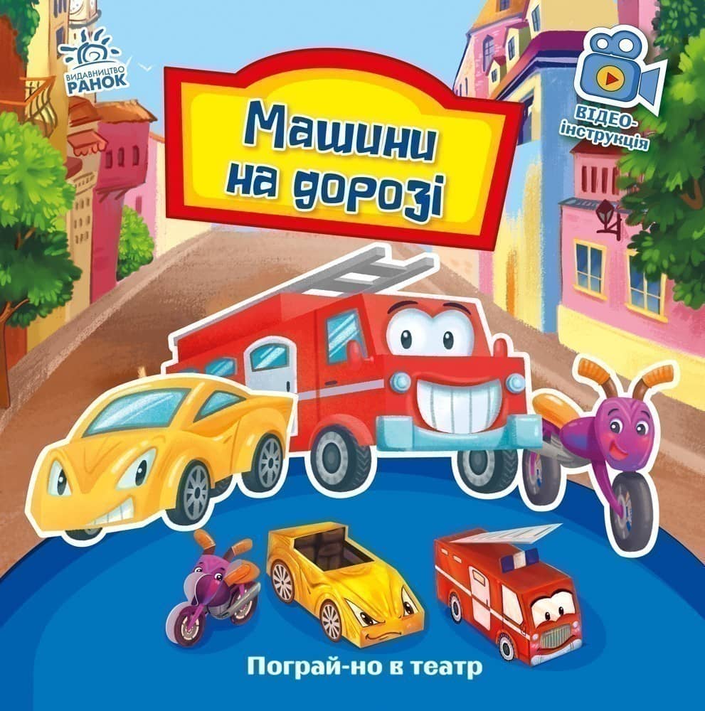 Пограй-но в театр: Машини на дорозі