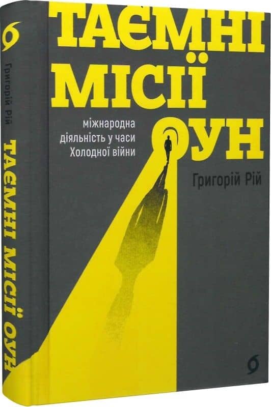 Таємні місії ОУН. Міжнародна діяльність у часи Холодної війни