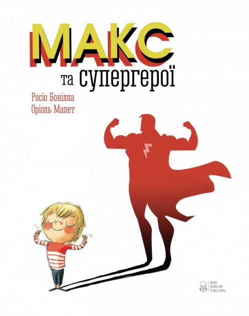 Макс та супергерої