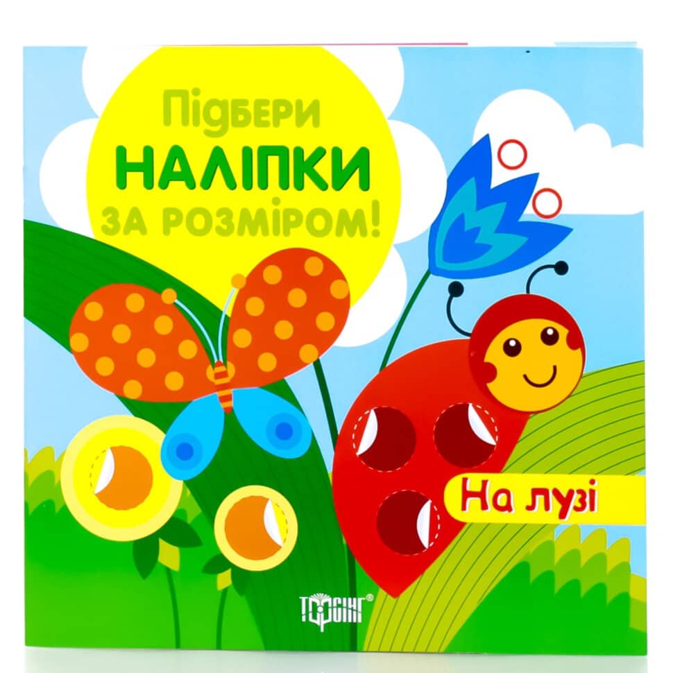 Підбери наліпки за розміром На лузі
