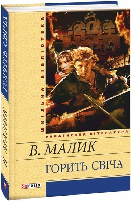 Горить свiча