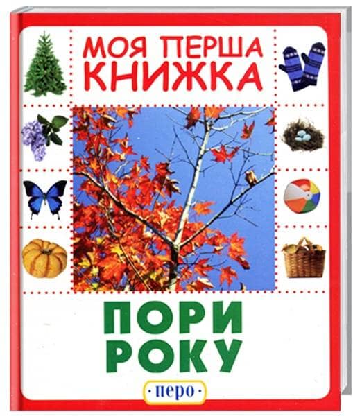 Пори року. Моя перша книжка