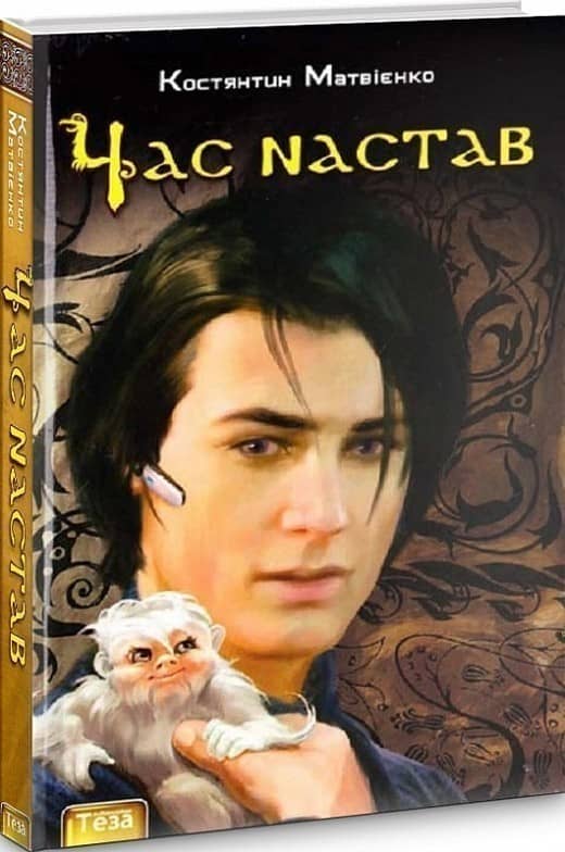 Час настав