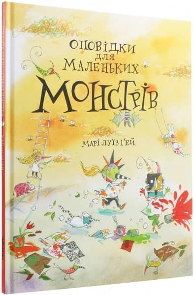 Оповідки для маленьких монстрів