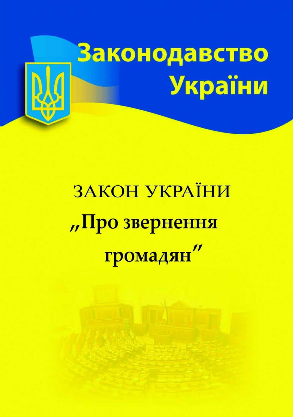 Закон України Про звернення громадян 2025