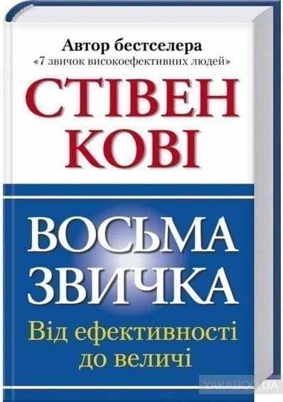 Восьма звичка: Від ефективності до величі