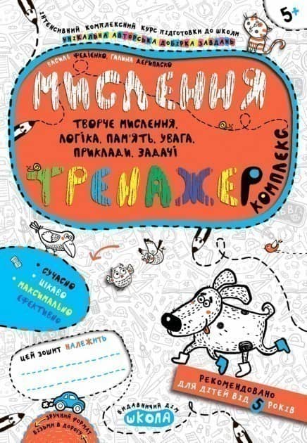 Тренажер-комплекс. Мислення  (5+) (мінімальний брак)