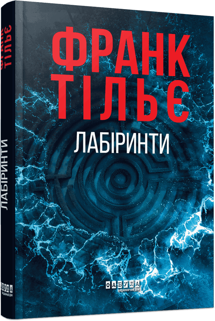 Лабіринти. Книга 3