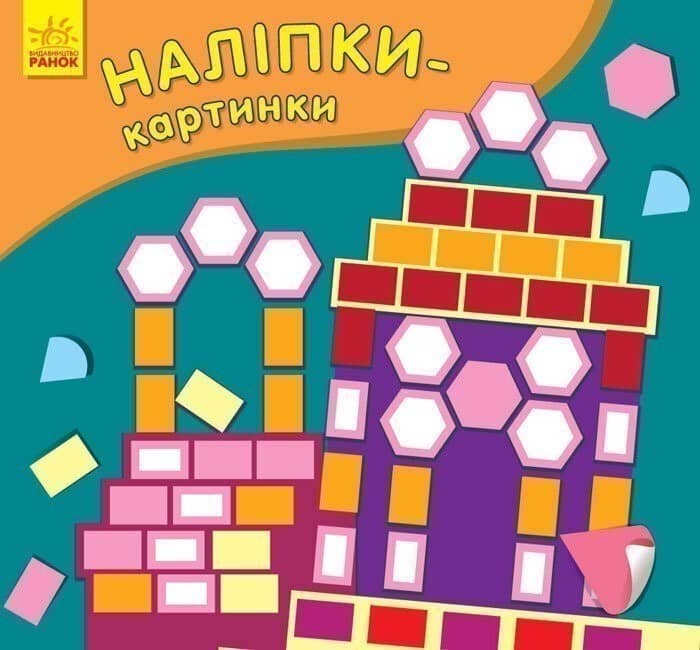Наліпки-картинки. Палац