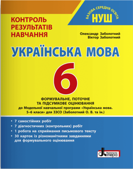 НУШ   6 клас Контроль результатів навчання Українська мова