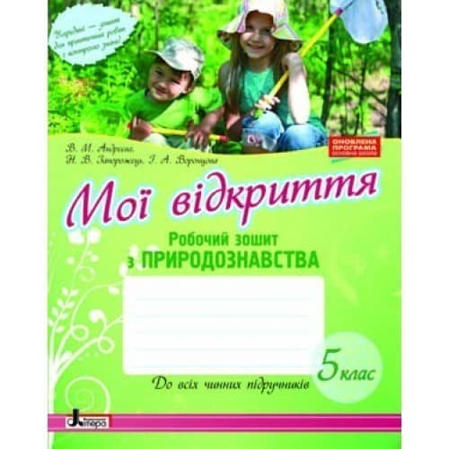 Природознавство. Робочий зошит. 5 клас