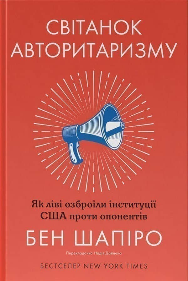 Світанок авторитаризму: як ліві озброїли інституції США проти опонентів
