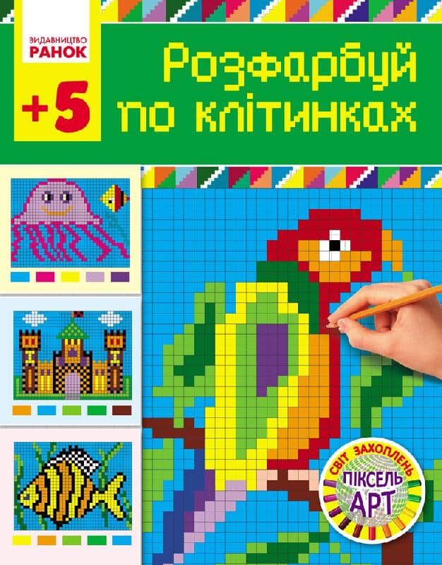 Розфарбуй по клітинкам. Серія Світ захоплень піксель-арт