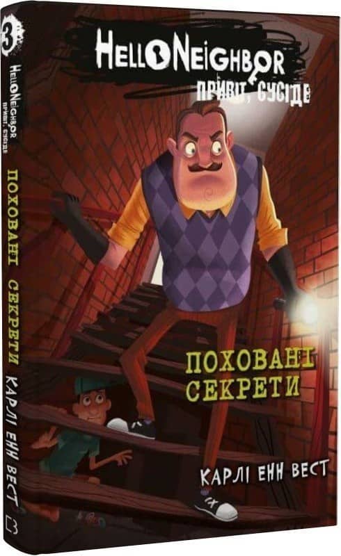 Привіт, сусіде. Книга 3. Поховані секрети