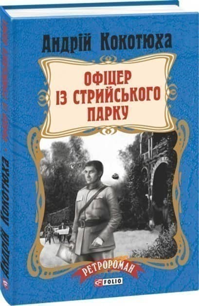 Офіцер із Стрийського парку (тв) н з пошкодженням