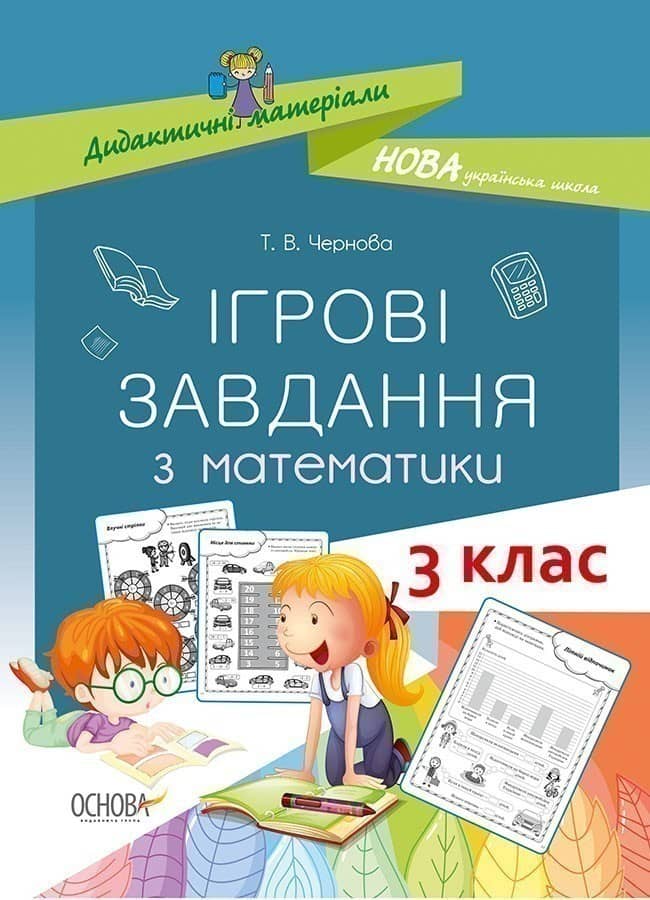 Ігрові завдання з математики. 3 клас. Дидактичні матеріали
